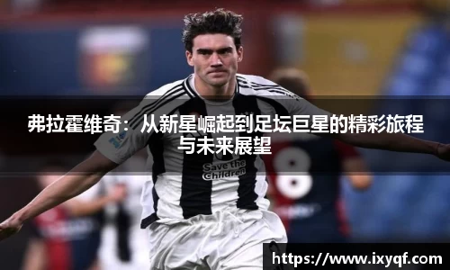 弗拉霍维奇：从新星崛起到足坛巨星的精彩旅程与未来展望