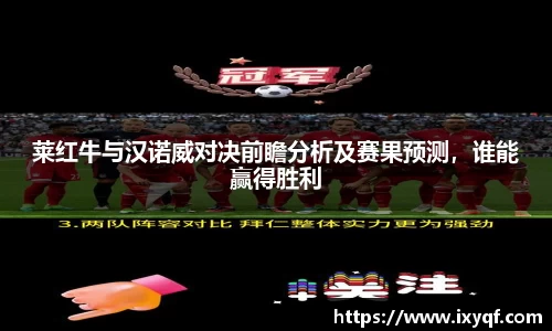 莱红牛与汉诺威对决前瞻分析及赛果预测，谁能赢得胜利