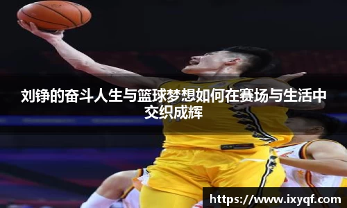 刘铮的奋斗人生与篮球梦想如何在赛场与生活中交织成辉