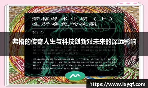弗格的传奇人生与科技创新对未来的深远影响