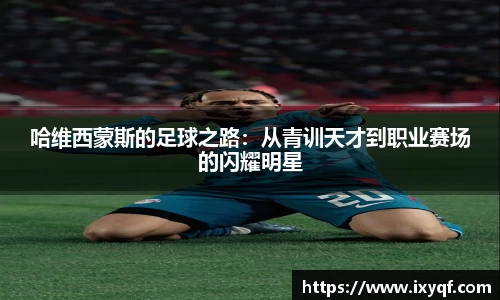 哈维西蒙斯的足球之路：从青训天才到职业赛场的闪耀明星