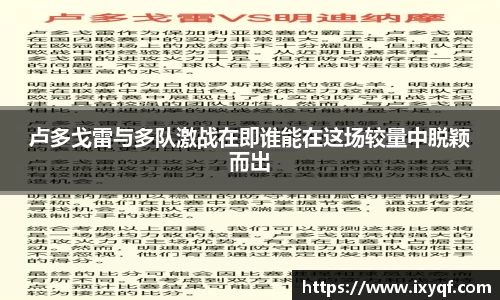 卢多戈雷与多队激战在即谁能在这场较量中脱颖而出