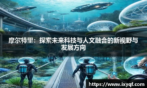 摩尔特里：探索未来科技与人文融合的新视野与发展方向