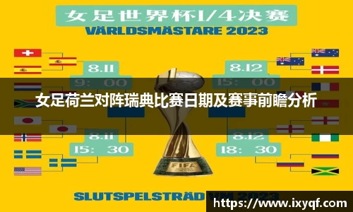 女足荷兰对阵瑞典比赛日期及赛事前瞻分析