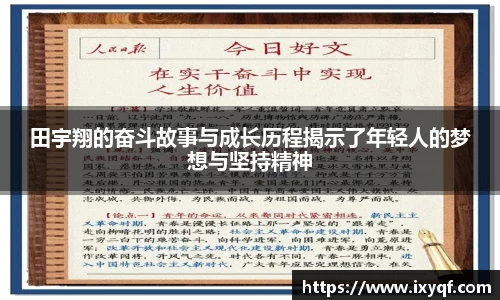 田宇翔的奋斗故事与成长历程揭示了年轻人的梦想与坚持精神