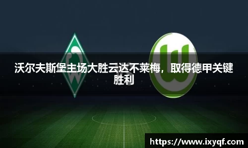 沃尔夫斯堡主场大胜云达不莱梅，取得德甲关键胜利