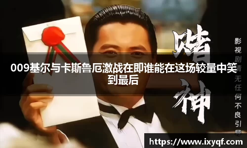009基尔与卡斯鲁厄激战在即谁能在这场较量中笑到最后