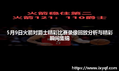 5月9日火箭对爵士精彩比赛录像回放分析与精彩瞬间集锦