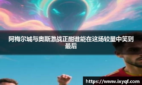 阿梅尔城与奥斯激战正酣谁能在这场较量中笑到最后