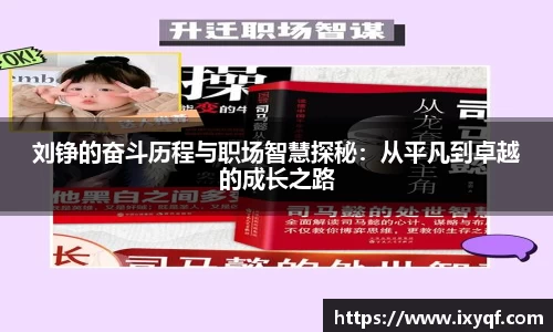 刘铮的奋斗历程与职场智慧探秘：从平凡到卓越的成长之路