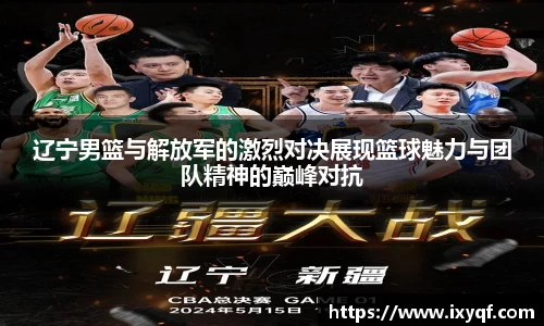 辽宁男篮与解放军的激烈对决展现篮球魅力与团队精神的巅峰对抗