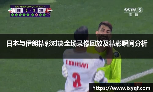 日本与伊朗精彩对决全场录像回放及精彩瞬间分析