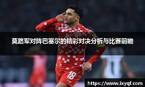 莫路军对阵巴塞尔的精彩对决分析与比赛前瞻