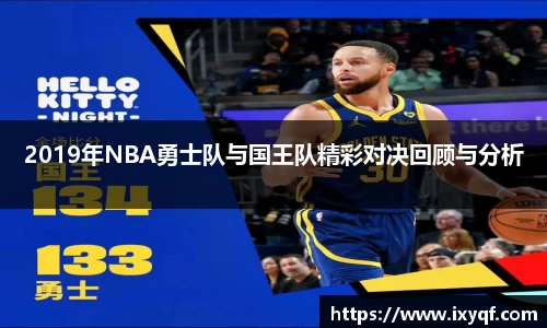 2019年NBA勇士队与国王队精彩对决回顾与分析