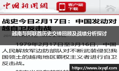 越南与阿联酋历史交锋回顾及战绩分析探讨