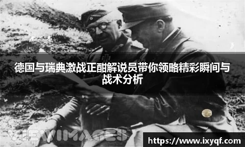 德国与瑞典激战正酣解说员带你领略精彩瞬间与战术分析