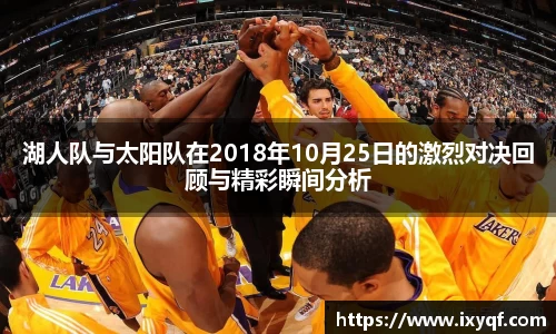 湖人队与太阳队在2018年10月25日的激烈对决回顾与精彩瞬间分析