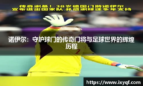 诺伊尔：守护球门的传奇门将与足球世界的辉煌历程