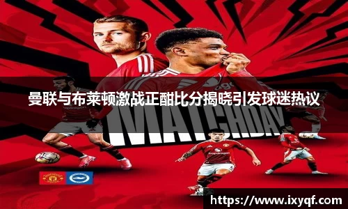 曼联与布莱顿激战正酣比分揭晓引发球迷热议