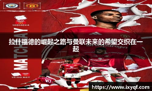 拉什福德的崛起之路与曼联未来的希望交织在一起