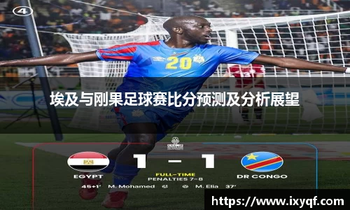 埃及与刚果足球赛比分预测及分析展望