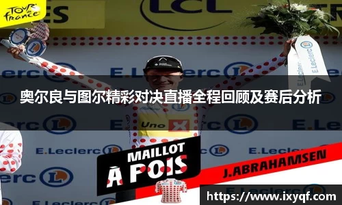 奥尔良与图尔精彩对决直播全程回顾及赛后分析