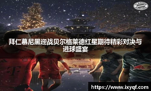 拜仁慕尼黑迎战贝尔格莱德红星期待精彩对决与进球盛宴