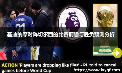 基迪纳摩对阵切尔西的比赛前瞻与胜负预测分析