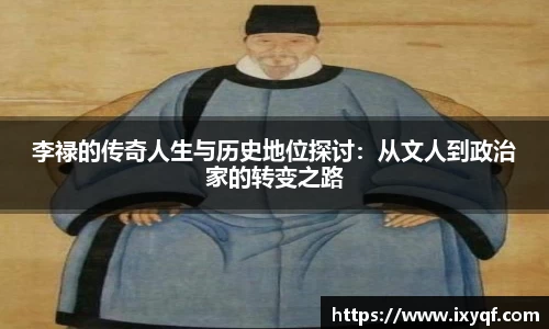 李禄的传奇人生与历史地位探讨：从文人到政治家的转变之路