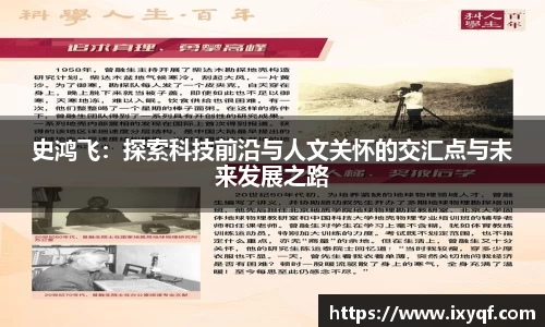 史鸿飞：探索科技前沿与人文关怀的交汇点与未来发展之路