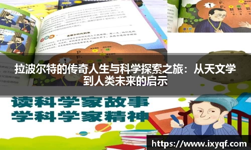 拉波尔特的传奇人生与科学探索之旅：从天文学到人类未来的启示