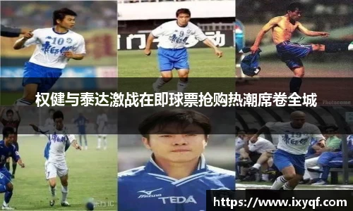 权健与泰达激战在即球票抢购热潮席卷全城