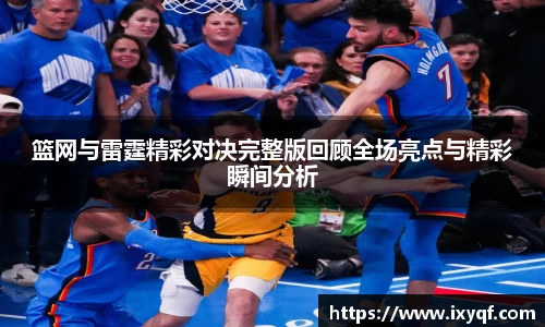 篮网与雷霆精彩对决完整版回顾全场亮点与精彩瞬间分析