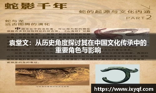 袁堂文：从历史角度探讨其在中国文化传承中的重要角色与影响