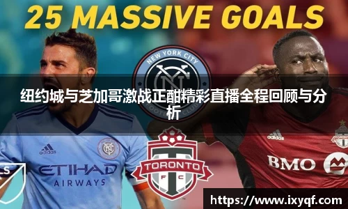 纽约城与芝加哥激战正酣精彩直播全程回顾与分析