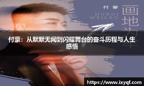 付豪：从默默无闻到闪耀舞台的奋斗历程与人生感悟