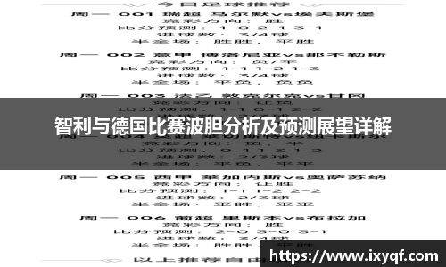 智利与德国比赛波胆分析及预测展望详解