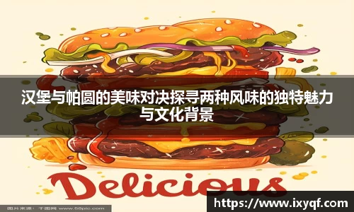 汉堡与帕圆的美味对决探寻两种风味的独特魅力与文化背景