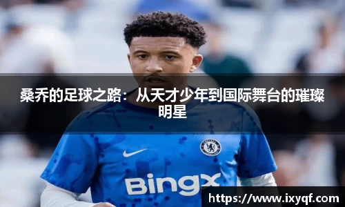 桑乔的足球之路：从天才少年到国际舞台的璀璨明星