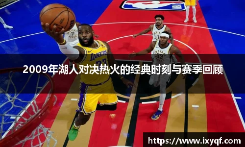 2009年湖人对决热火的经典时刻与赛季回顾