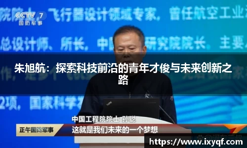 朱旭航：探索科技前沿的青年才俊与未来创新之路