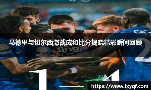 马德里与切尔西激战成和比分揭晓精彩瞬间回顾