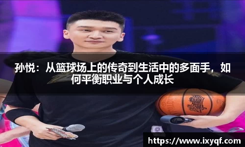 孙悦：从篮球场上的传奇到生活中的多面手，如何平衡职业与个人成长