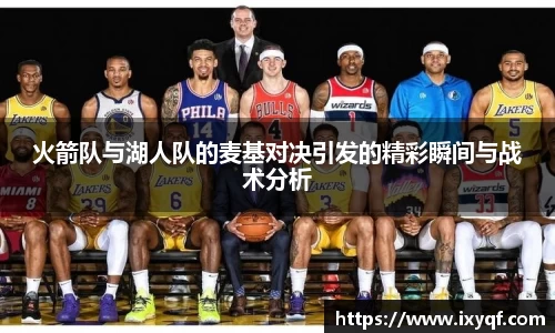 火箭队与湖人队的麦基对决引发的精彩瞬间与战术分析