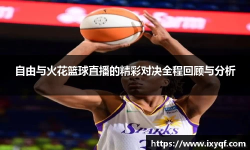 自由与火花篮球直播的精彩对决全程回顾与分析
