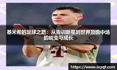 基米希的足球之路：从青训新星到世界顶级中场的蜕变与成长