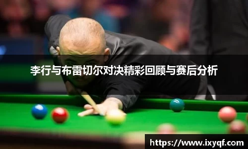 李行与布雷切尔对决精彩回顾与赛后分析