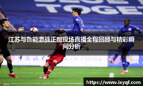 江苏与鲁能激战正酣现场直播全程回顾与精彩瞬间分析