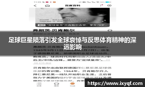 足球巨星陨落引发全球哀悼与反思体育精神的深远影响