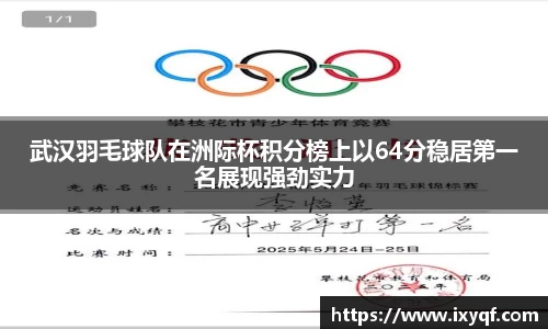 武汉羽毛球队在洲际杯积分榜上以64分稳居第一名展现强劲实力